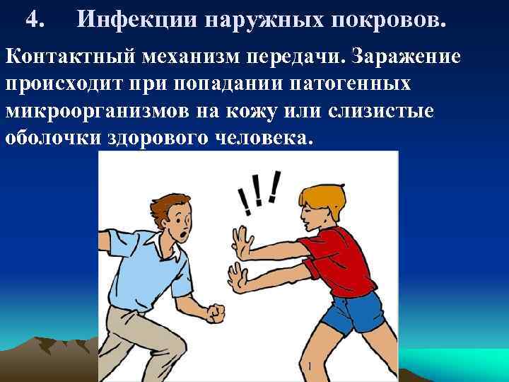 4. Инфекции наружных покровов. Контактный механизм передачи. Заражение происходит при попадании патогенных микроорганизмов на