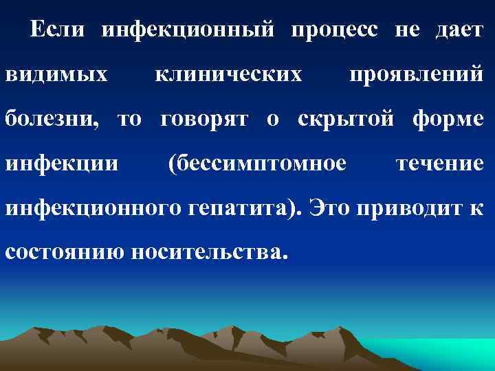 Если инфекционный процесс не дает видимых клинических проявлений болезни, то говорят о скрытой форме