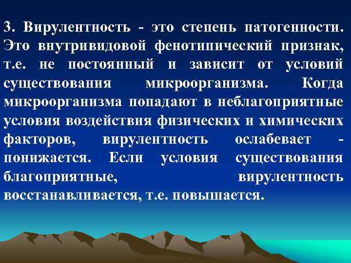 3. Вирулентность - это степень патогенности. Это внутривидовой фенотипический признак, т. е. не постоянный