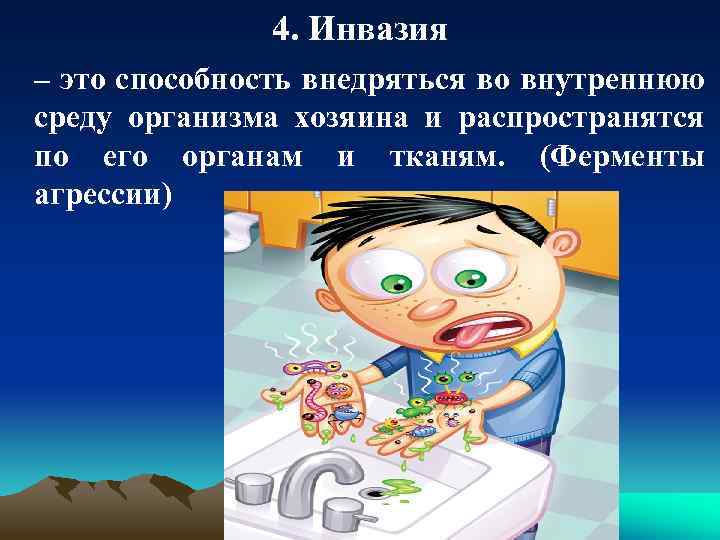 4. Инвазия – это способность внедряться во внутреннюю среду организма хозяина и распространятся по