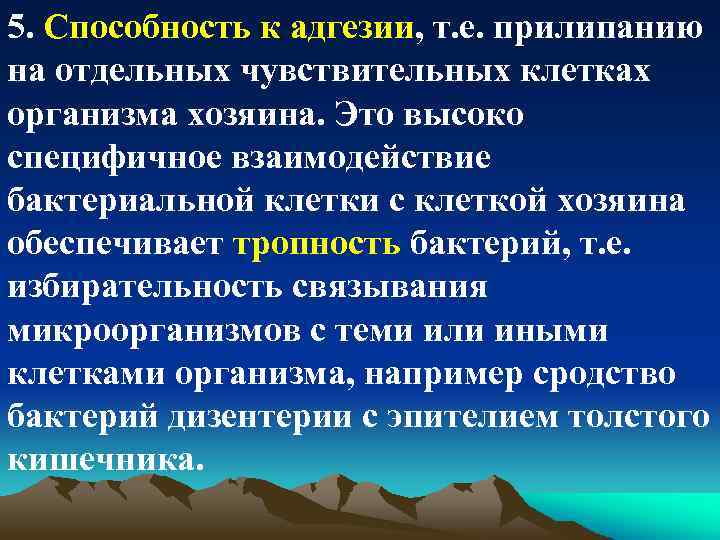 5. Способность к адгезии, т. е. прилипанию на отдельных чувствительных клетках организма хозяина. Это