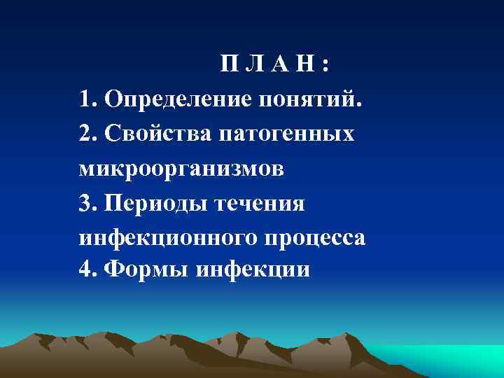 ПЛАН: 1. Определение понятий. 2. Свойства патогенных микроорганизмов 3. Периоды течения инфекционного процесса 4.