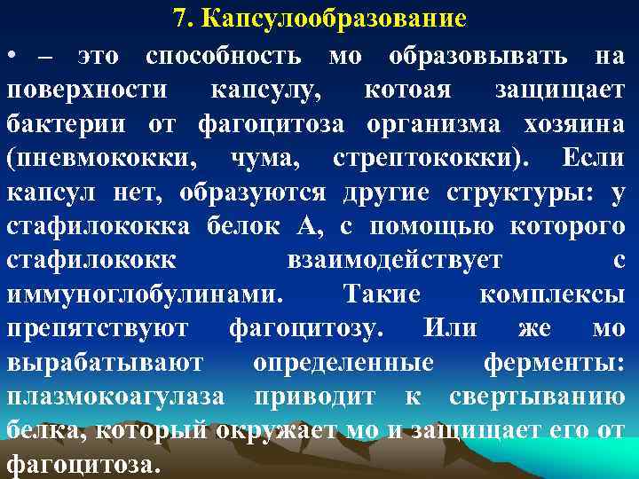 7. Капсулообразование • – это способность мо образовывать на поверхности капсулу, котоая защищает бактерии