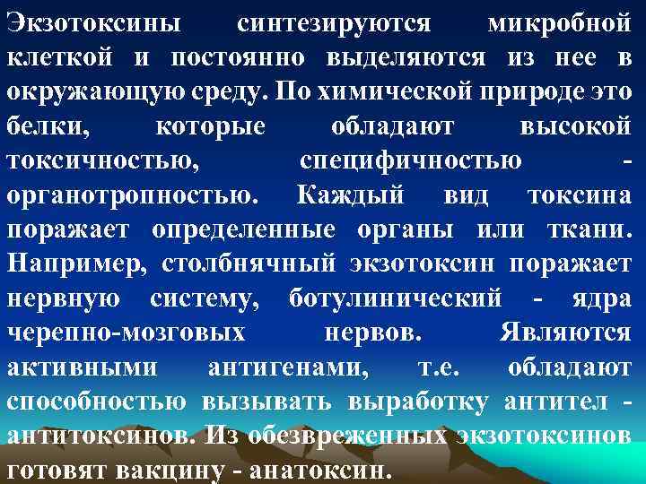 Экзотоксины синтезируются микробной клеткой и постоянно выделяются из нее в окружающую среду. По химической