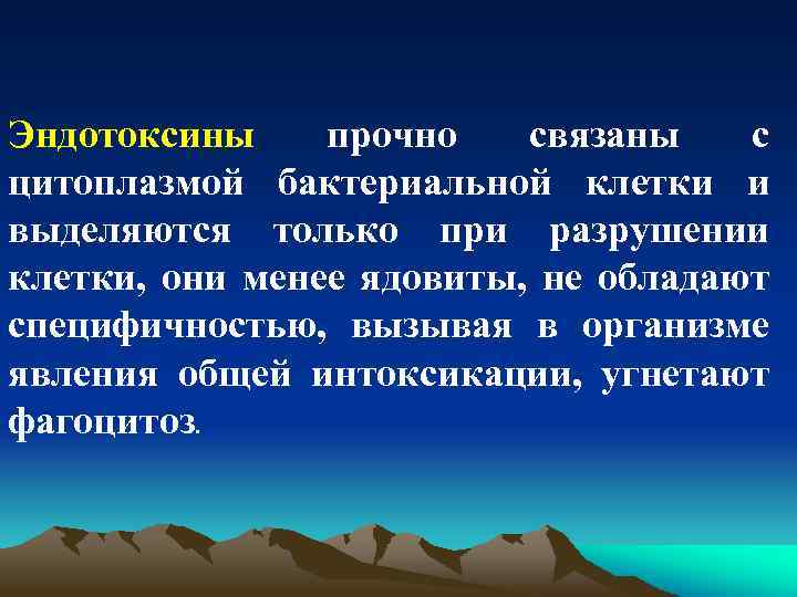 Эндотоксины прочно связаны с цитоплазмой бактериальной клетки и выделяются только при разрушении клетки, они