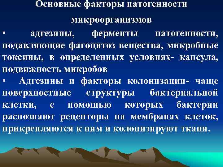 Основные факторы патогенности микроорганизмов • адгезины, ферменты патогенности, подавляющие фагоцитоз вещества, микробные токсины, в