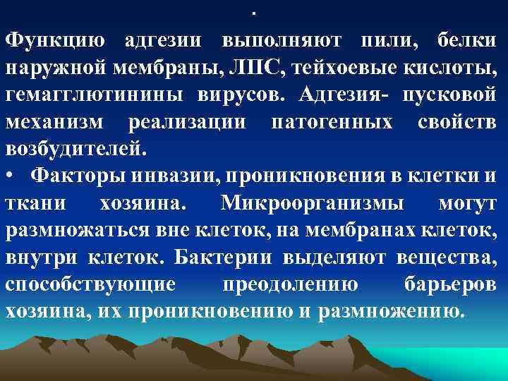 . Функцию адгезии выполняют пили, белки наружной мембраны, ЛПС, тейхоевые кислоты, гемагглютинины вирусов. Адгезия-