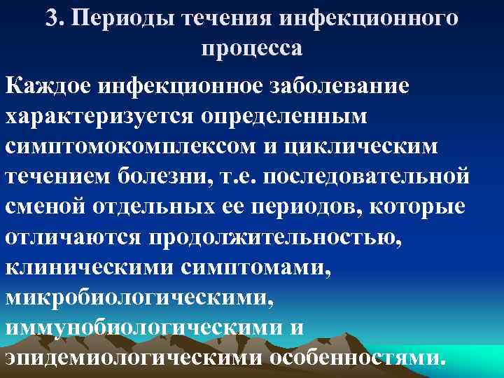 3. Периоды течения инфекционного процесса Каждое инфекционное заболевание характеризуется определенным симптомокомплексом и циклическим течением