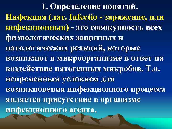 1. Определение понятий. Инфекция (лат. Infectio - заражение, или инфекционныи) - это совокупность всех