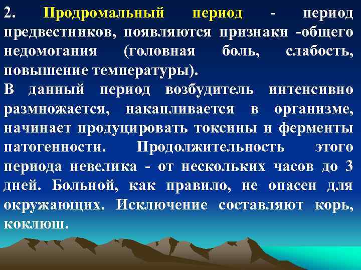 2. Продромальный период предвестников, появляются признаки -общего недомогания (головная боль, слабость, повышение температуры). В