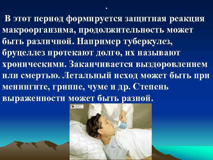 . В этот период формируется защитная реакция макроорганзима, продолжительность может быть различной. Например туберкулез,