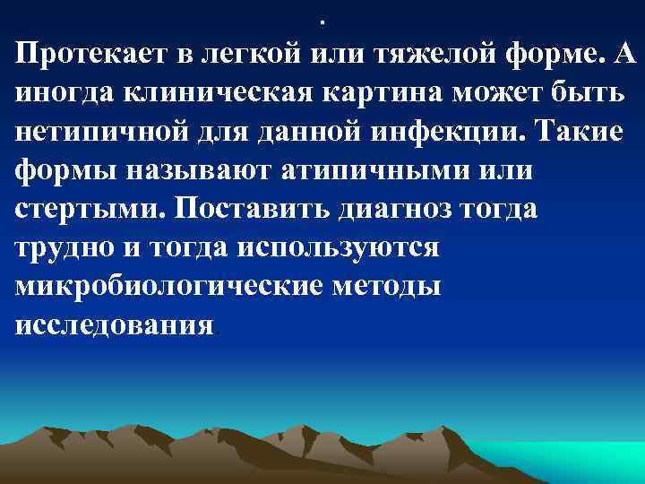 . Протекает в легкой или тяжелой форме. А иногда клиническая картина может быть нетипичной