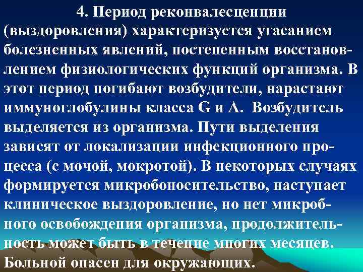 4. Период реконвалесценции (выздоровления) характеризуется угасанием болезненных явлений, постепенным восстановлением физиологических функций организма. В