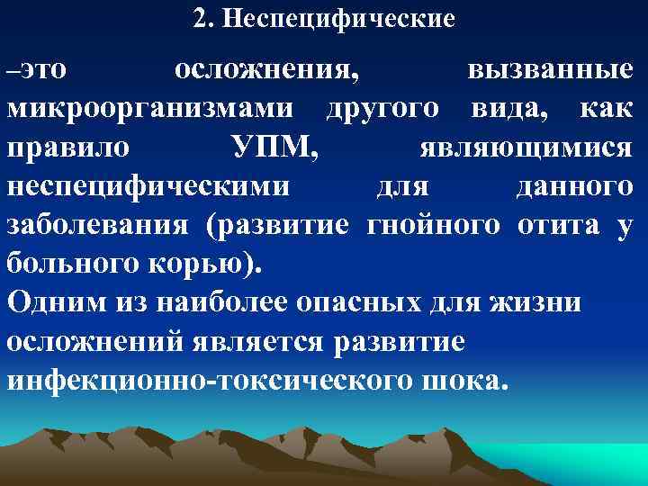 2. Неспецифические –это осложнения, вызванные микроорганизмами другого вида, как правило УПМ, являющимися неспецифическими для