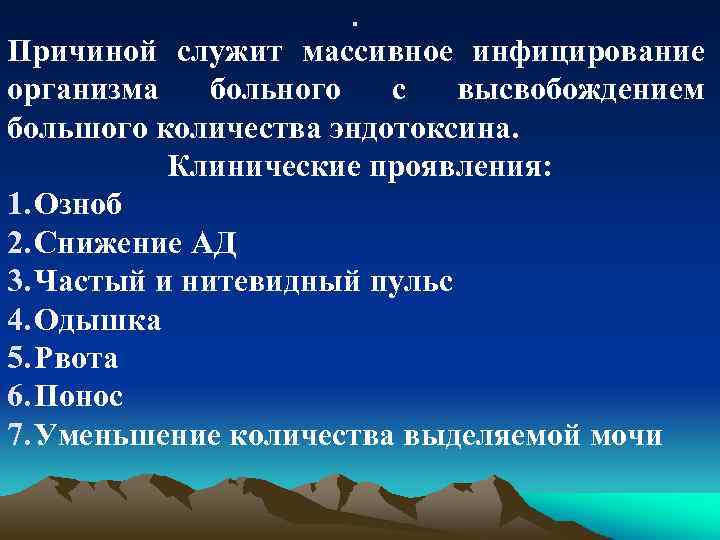 . Причиной служит массивное инфицирование организма больного с высвобождением большого количества эндотоксина. Клинические проявления: