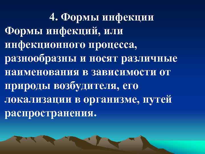 4. Формы инфекции Формы инфекций, или инфекционного процесса, разнообразны и носят различные наименования в