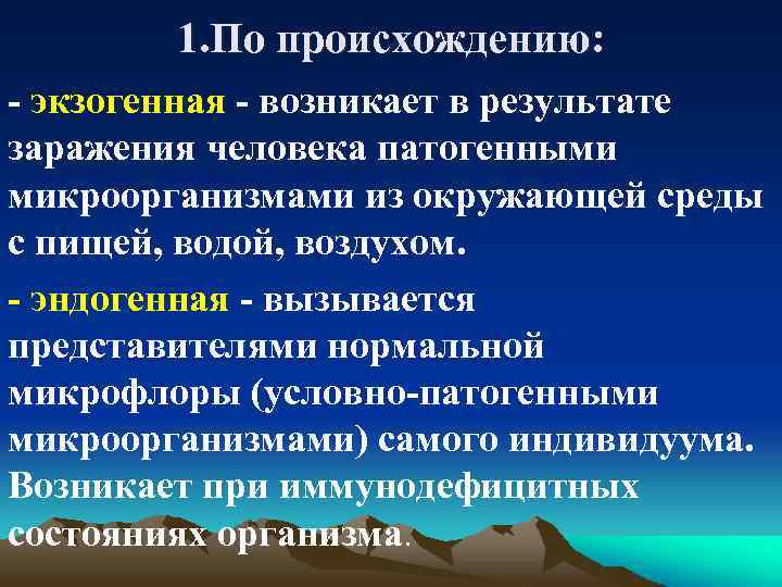 1. По происхождению: - экзогенная - возникает в результате заражения человека патогенными микроорганизмами из