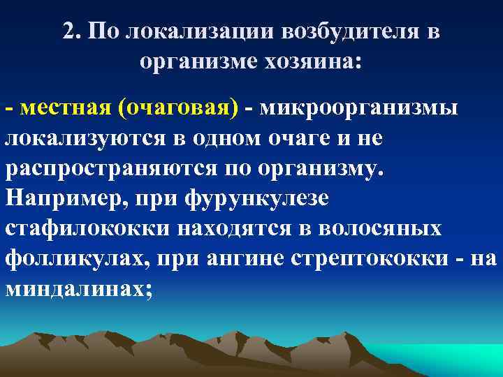 2. По локализации возбудителя в организме хозяина: - местная (очаговая) - микроорганизмы локализуются в