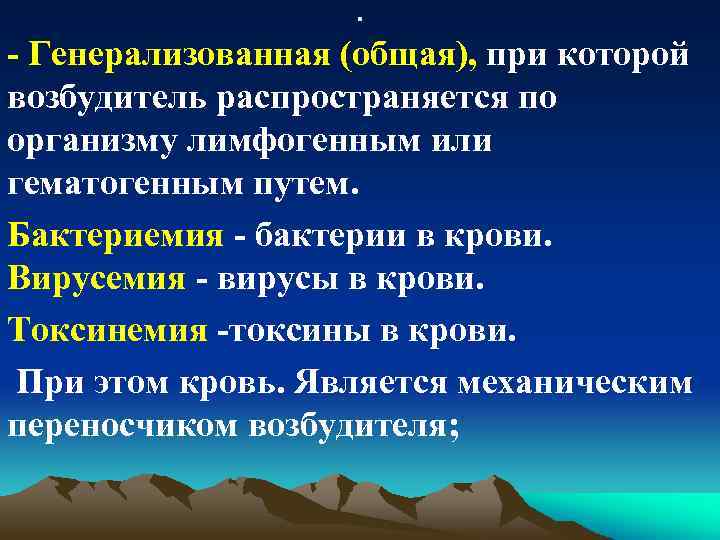. - Генерализованная (общая), при которой возбудитель распространяется по организму лимфогенным или гематогенным путем.