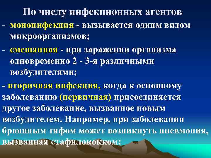 По числу инфекционных агентов - моноинфекция - вызывается одним видом микроорганизмов; - смешанная -