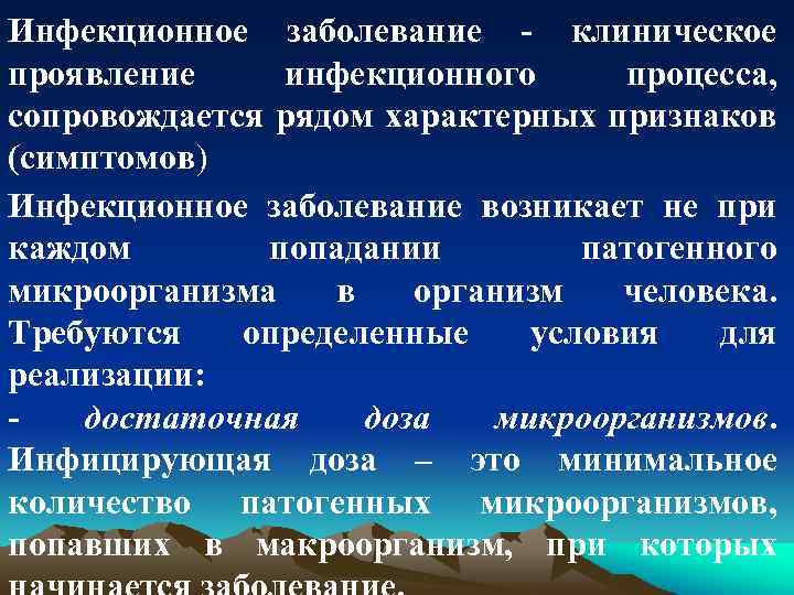 Инфекционное заболевание - клиническое проявление инфекционного процесса, сопровождается рядом характерных признаков (симптомов) Инфекционное заболевание