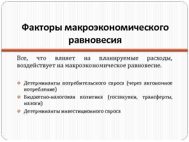 Факторы равновесной. Факторы влияющие на Макроэкономическое равновесие. Факторы изменения макроэкономического равновесия. Факторы воздействия на макроэкономический равновесие. Макроэкономическое равновесие и факторы его определяющие.