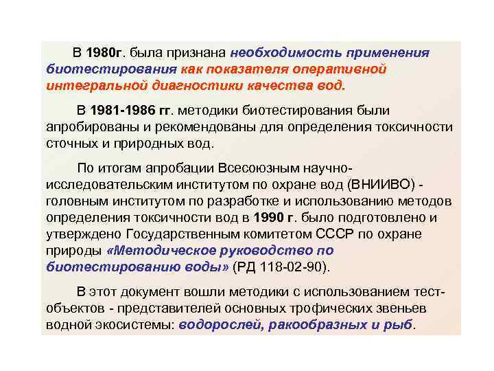 В 1980 г. была признана необходимость применения биотестирования как показателя оперативной интегральной диагностики качества