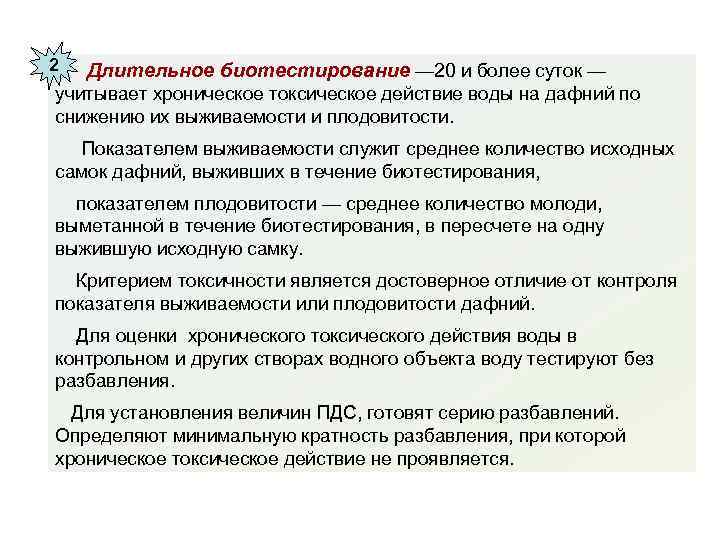 2 Длительное биотестирование — 20 и более суток — учитывает хроническое токсическое действие воды