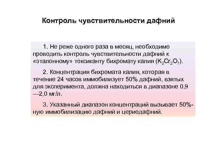 Контроль чувствительности дафний 1. Не реже одного раза в месяц, необходимо проводить контроль чувствительности