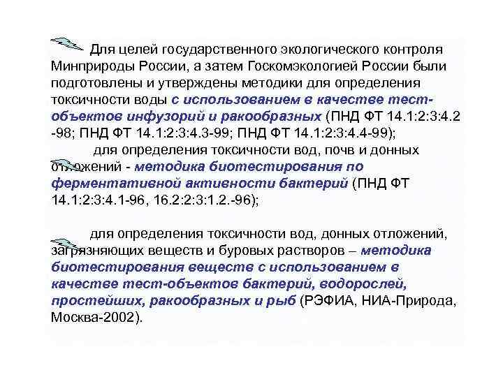 Для целей государственного экологического контроля Минприроды России, а затем Госкомэкологией России были подготовлены и