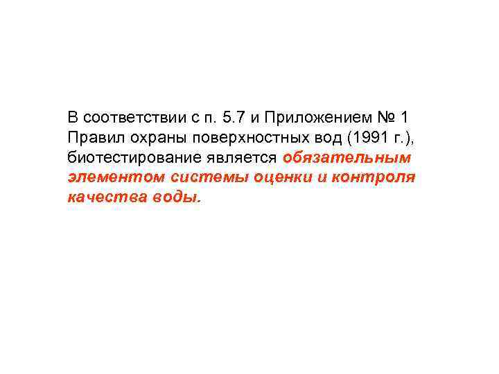 В соответствии с п. 5. 7 и Приложением № 1 Правил охраны поверхностных вод