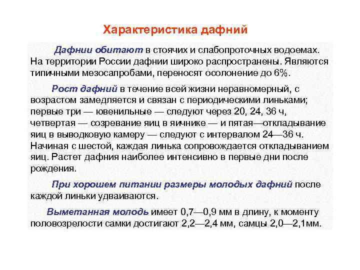 Характеристика дафний Дафнии обитают в стоячих и слабопроточных водоемах. На территории России дафнии широко