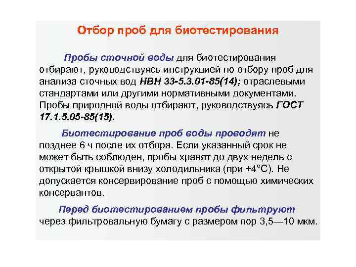 Отбор проб для биотестирования Пробы сточной воды для биотестирования отбирают, руководствуясь инструкцией по отбору
