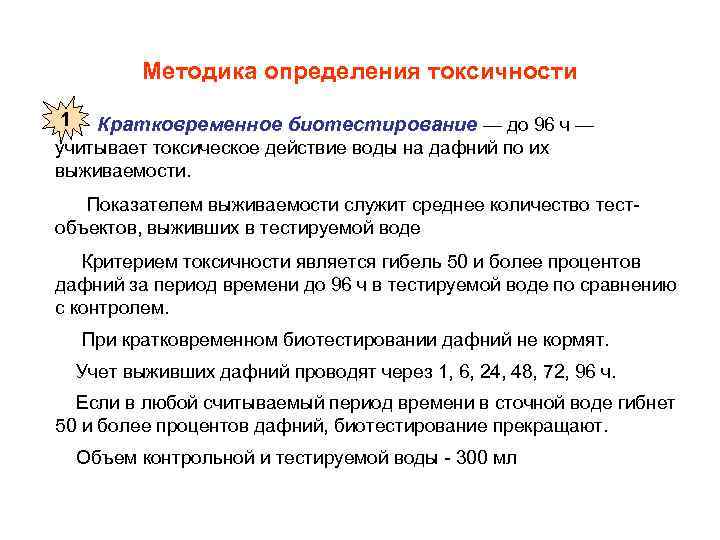 Определялась токсичность. Методы определения токсичности. Методики биотестирования.