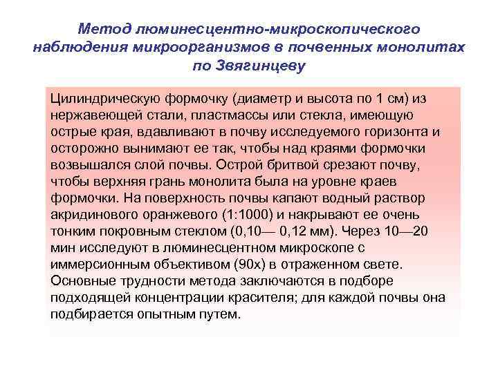 Метод люминесцентно-микроскопического наблюдения микроорганизмов в почвенных монолитах по Звягинцеву Цилиндрическую формочку (диаметр и высота