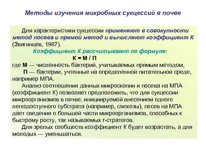 Методы изучения микробных сукцессий в почве Для характеристики сукцессии применяют в совокупности метод посева