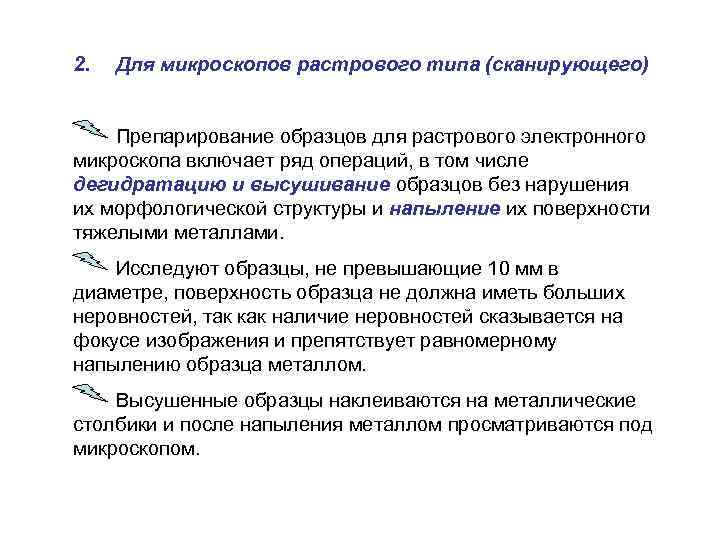 2. Для микроскопов растрового типа (сканирующего) Препарирование образцов для растрового электронного микроскопа включает ряд