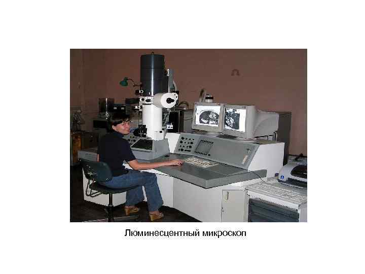 Люминесцентный микроскоп 