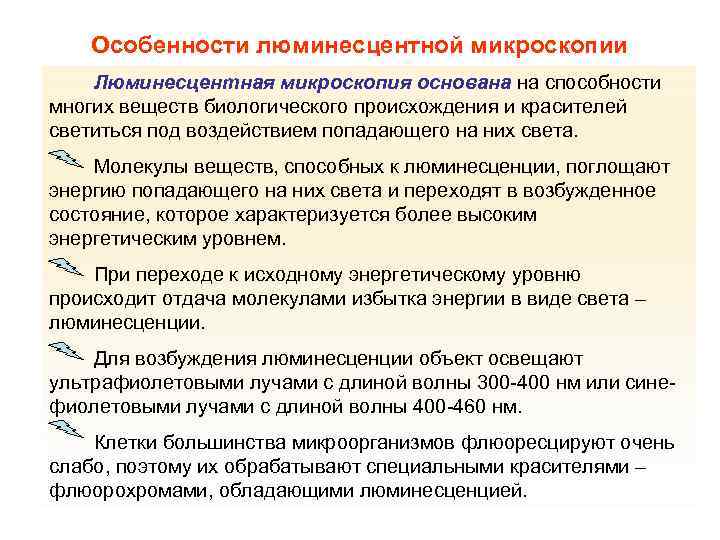 Особенности люминесцентной микроскопии Люминесцентная микроскопия основана на способности многих веществ биологического происхождения и красителей