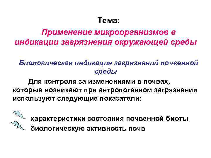 Тема: Применение микроорганизмов в индикации загрязнения окружающей среды Биологическая индикация загрязнений почвенной среды Для