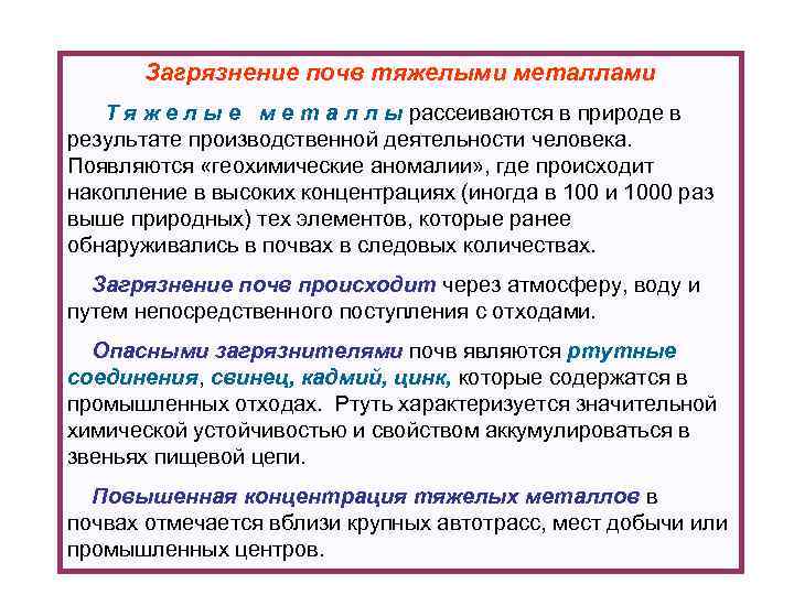 Загрязнение почв тяжелыми металлами Т я ж е л ы е м е т