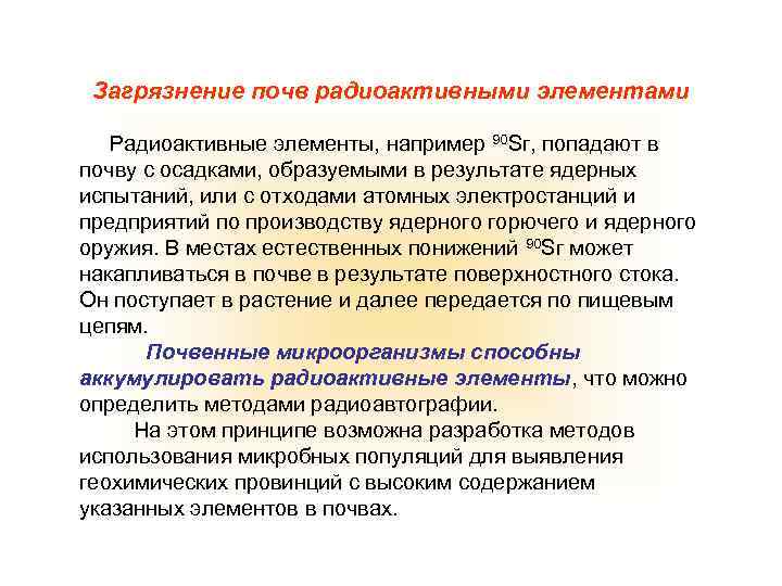 Загрязнение почв радиоактивными элементами Радиоактивные элементы, например 90 Sг, попадают в почву с осадками,