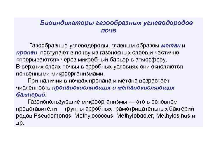 Биоиндикаторы газообразных углеводородов почв Газообразные углеводороды, главным образом метан и пропан, поступают в почву