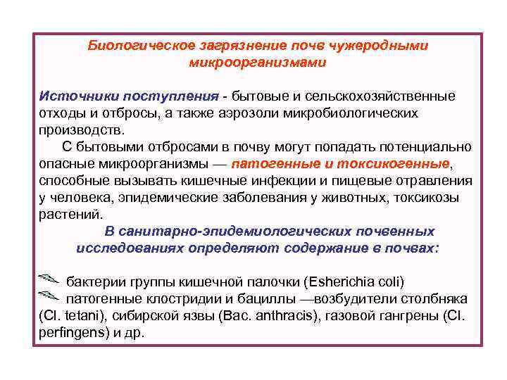 Биологическое загрязнение почв чужеродными микроорганизмами Источники поступления - бытовые и сельскохозяйственные отходы и отбросы,