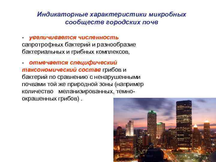 Индикаторные характеристики микробных сообществ городских почв - увеличивается численность сапротрофных бактерий и разнообразие бактериальных