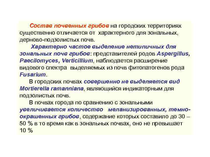 Состав почвенных грибов на городских территориях существенно отличается от характерного для зональных, дерново-подзолистых почв.