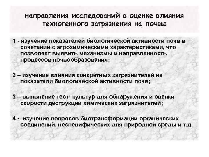 направления исследований в оценке влияния техногенного загрязнения на почвы 1 - изучение показателей биологической