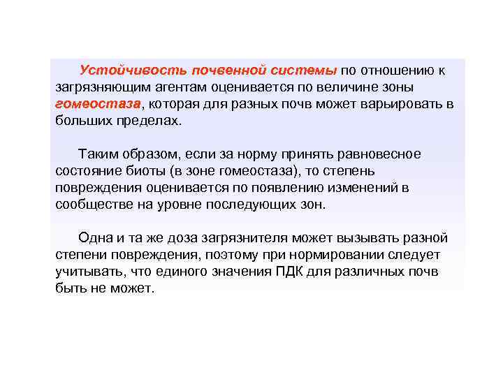 Устойчивость почвенной системы по отношению к загрязняющим агентам оценивается по величине зоны гомеостаза, которая