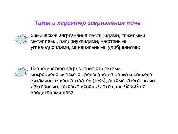 Характер загрязнения. Характер загрязнения это. Характер загрязнения атмосферы. Характер загрязнения воздуха. Характер загрязнения почвы микробиология.