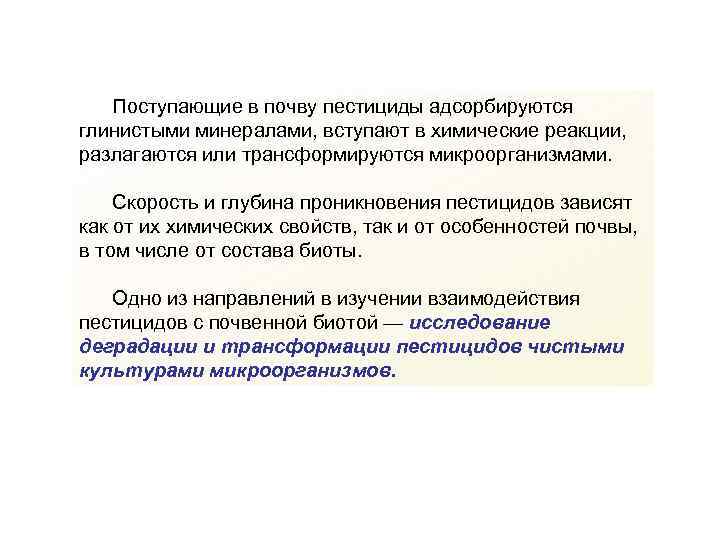 Поступающие в почву пестициды адсорбируются глинистыми минералами, вступают в химические реакции, разлагаются или трансформируются